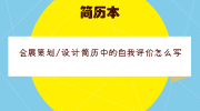 会展策划/设计简历中的自我评价怎么写