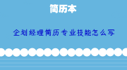 企划经理简历专业技能怎么写