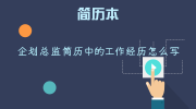 企划总监简历中的工作经历怎么写