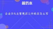 企业文化主管简历工作经历怎么写