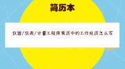 仪器/仪表/计量工程师简历中的工作经历怎么写