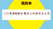 人力资源部部长简历工作经历怎么写