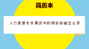 人力资源专员简历中的项目经验怎么写