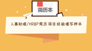 人事助理/HRBP简历项目经验填写样本