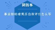事业部经理简历自我评价怎么写