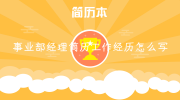 事业部经理简历工作经历怎么写
