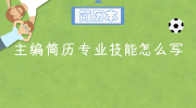 主编简历专业技能怎么写
