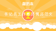 书记员工作经历简历范文
