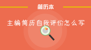 主编简历自我评价怎么写