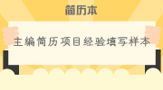 主编简历项目经验填写样本