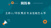 主持人/司仪简历专业技能怎么写