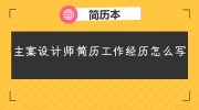 主案设计师简历工作经历怎么写