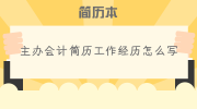 主办会计简历工作经历怎么写