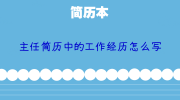 主任简历中的工作经历怎么写