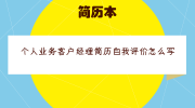 个人业务客户经理简历自我评价怎么写