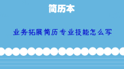 业务拓展简历专业技能怎么写