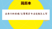 业务分析经理/主管简历专业技能怎么写