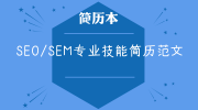 SEO/SEM专业技能简历范文