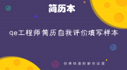 qe工程师简历自我评价填写样本