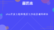 php开发工程师简历工作经历填写样本