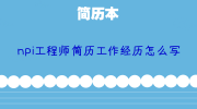 npi工程师简历工作经历怎么写