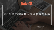 iOS开发工程师简历专业技能怎么写