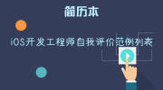 iOS开发工程师自我评价范例列表