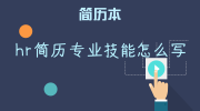 hr简历专业技能怎么写