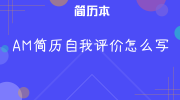 AM简历自我评价怎么写