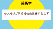 公关专员/助理岗位自我评价怎么写