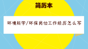 环境科学/环保岗位工作经历怎么写