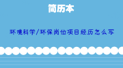 环境科学/环保岗位项目经历怎么写