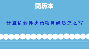 计算机软件岗位项目经历怎么写