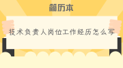 技术负责人岗位工作经历怎么写