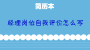 经理岗位自我评价怎么写