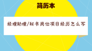 经理助理/秘书岗位项目经历怎么写