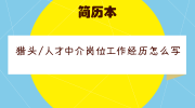 猎头/人才中介岗位工作经历怎么写