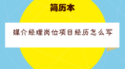 媒介经理岗位项目经历怎么写