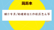 媒介专员/助理岗位工作经历怎么写