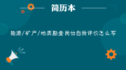 能源/矿产/地质勘查岗位自我评价怎么写