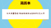 汽车质量管理/检验检测岗位自我评价怎么写