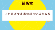 人力资源专员岗位项目经历怎么写