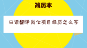 日语翻译岗位项目经历怎么写