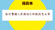 设计管理人员岗位工作经历怎么写