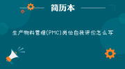 生产物料管理（PMC）岗位自我评价怎么写