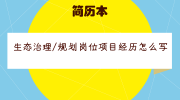 生态治理/规划岗位项目经历怎么写