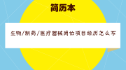 生物/制药/医疗器械岗位项目经历怎么写