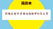 市场企划专员岗位自我评价怎么写