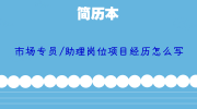 市场专员/助理岗位项目经历怎么写