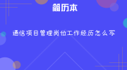 通信项目管理岗位工作经历怎么写